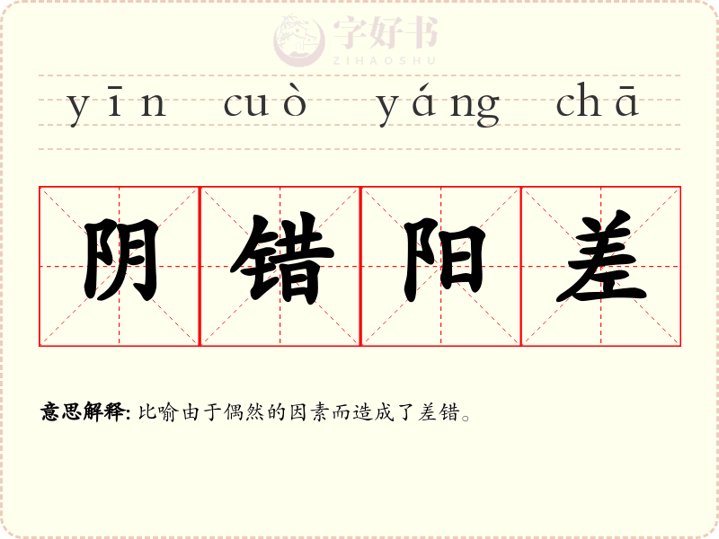阴错阳差