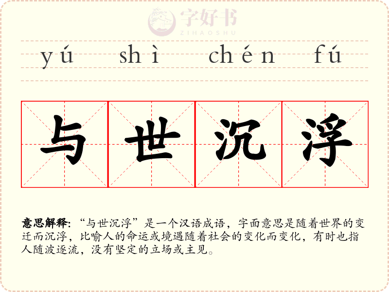 与世沉浮