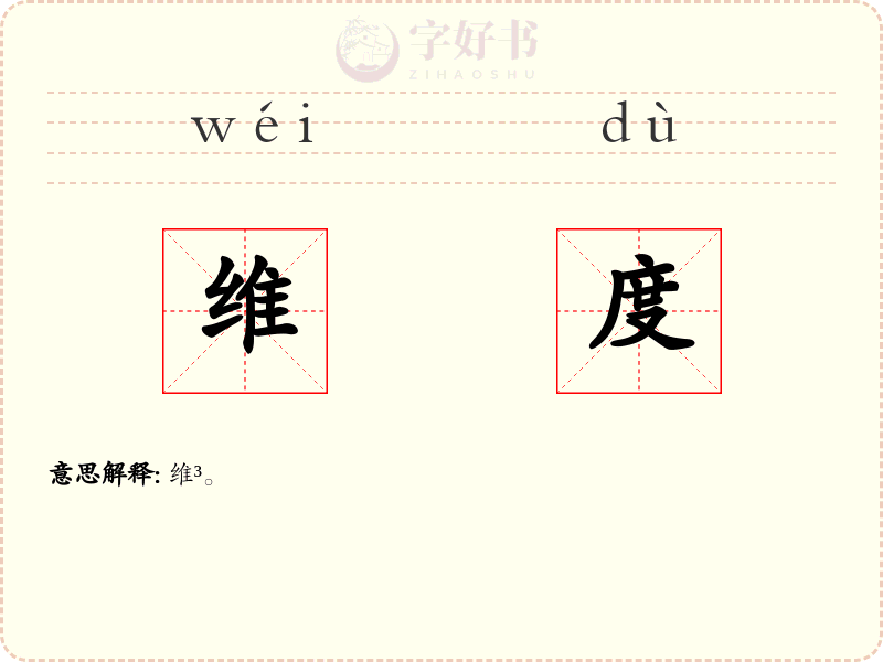 维度