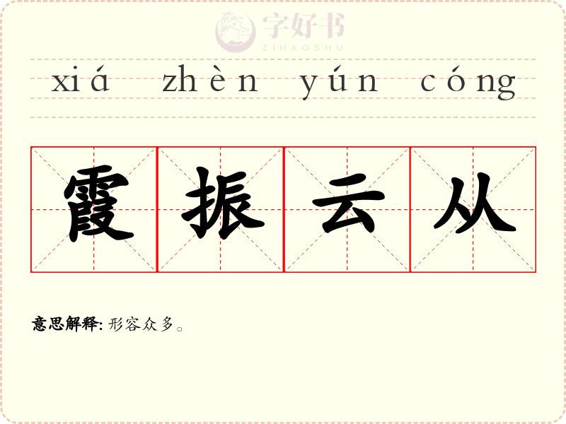 霞振云从