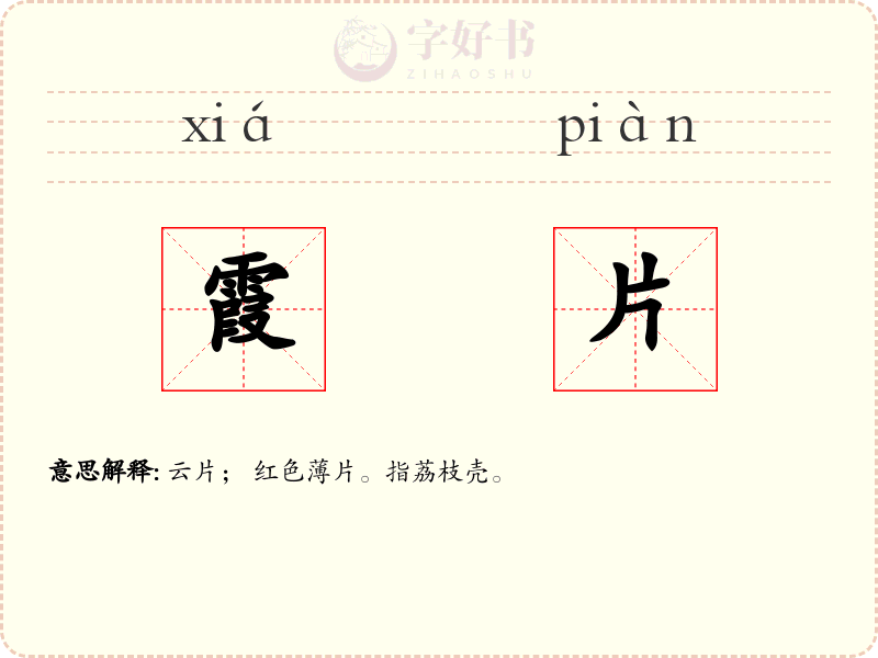 霞片