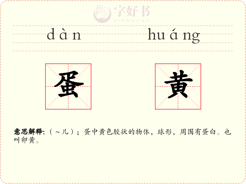 蛋黄