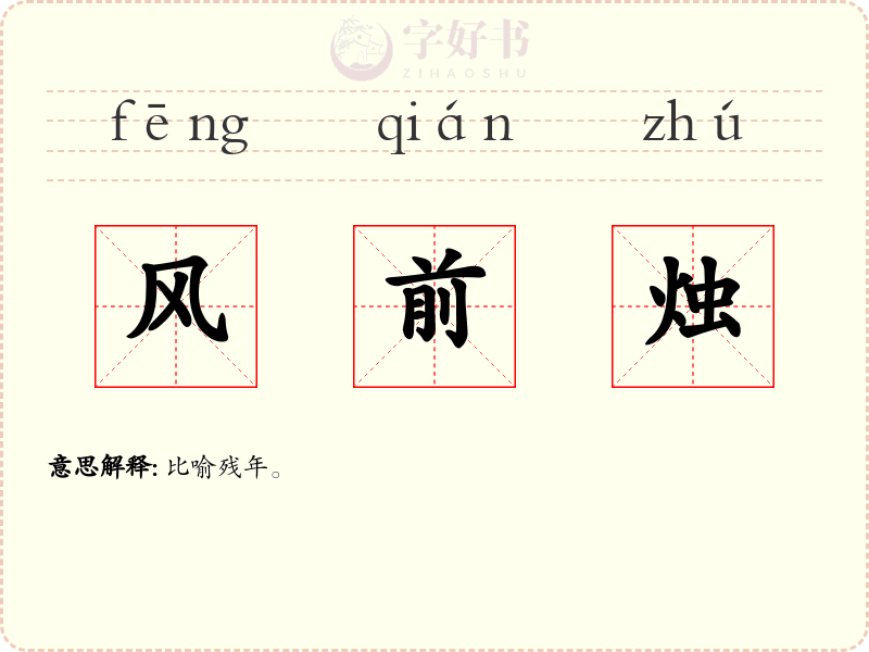 风前烛