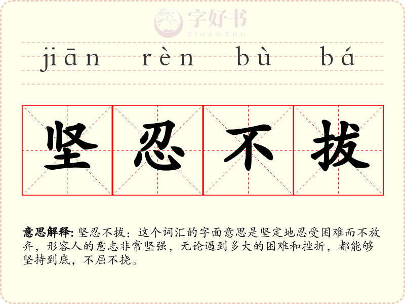 坚忍不拔
