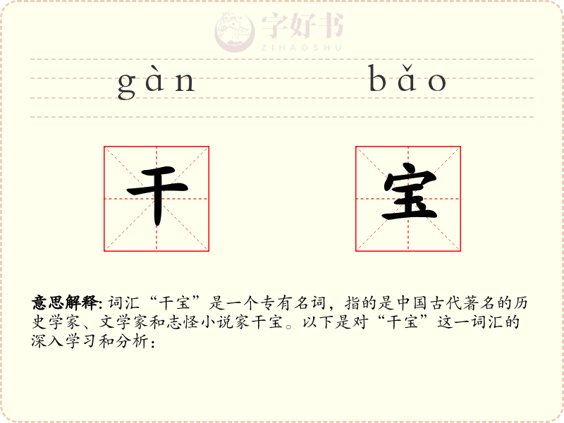 干宝