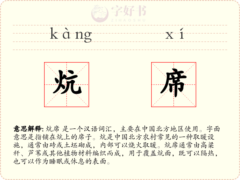 炕席