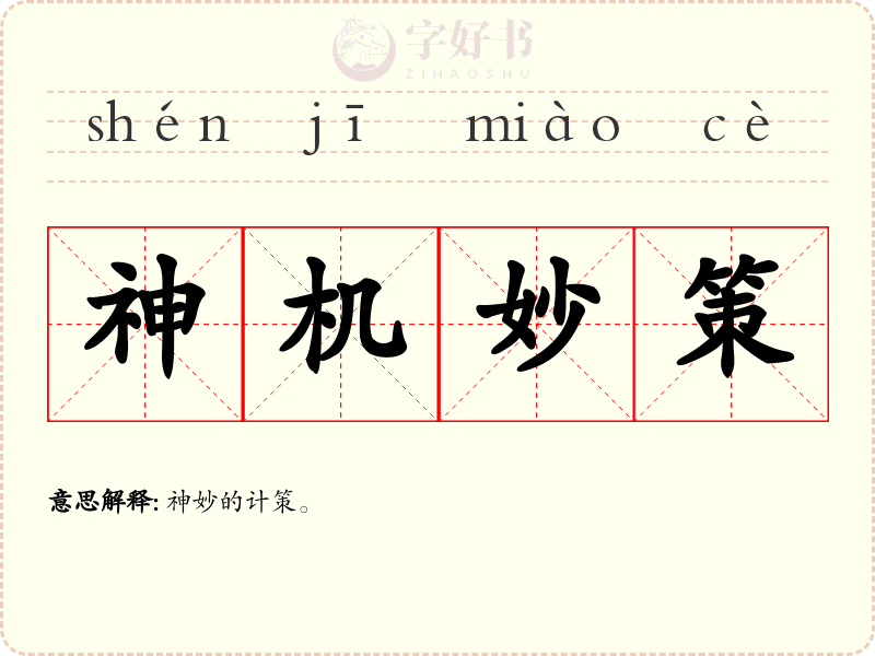 神机妙策