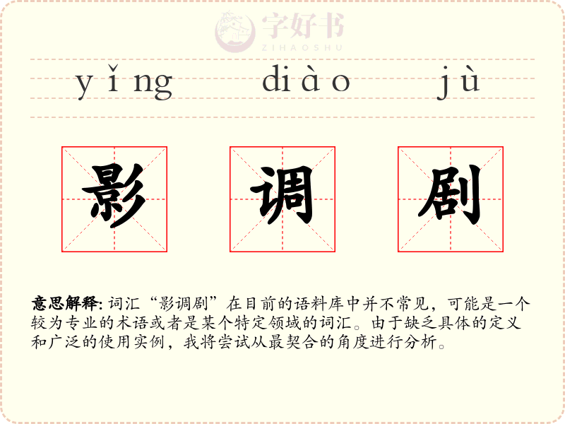 影调剧