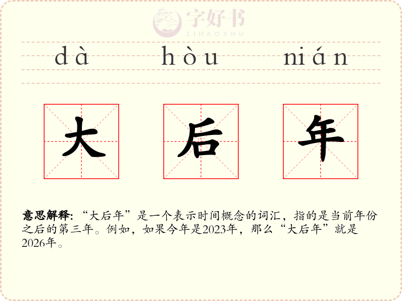 大后年