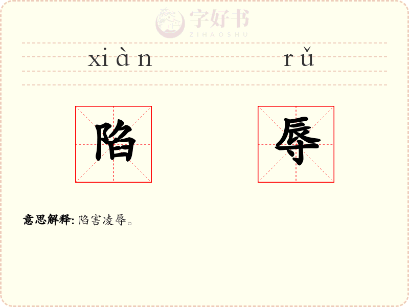 陷辱