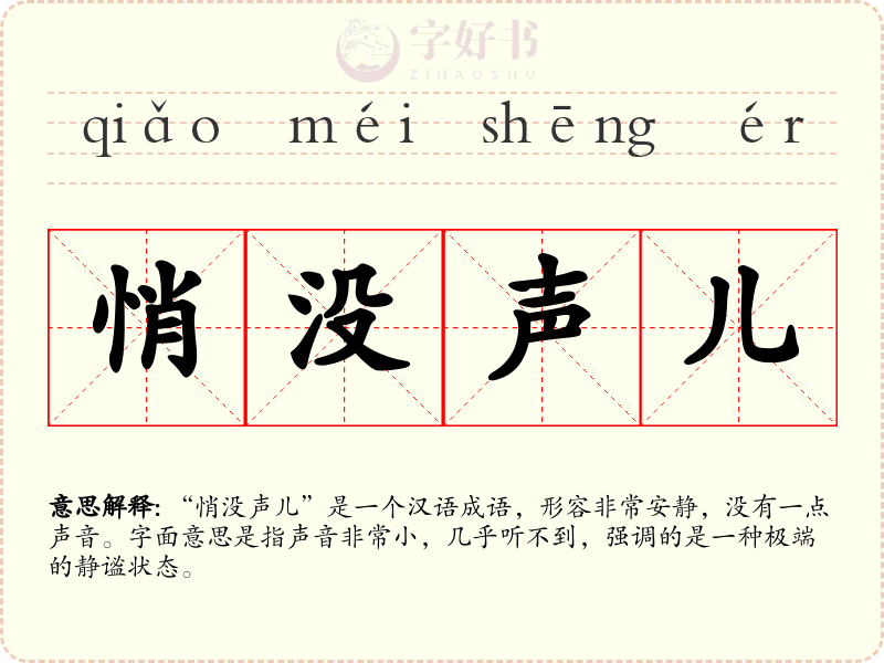 悄没声儿