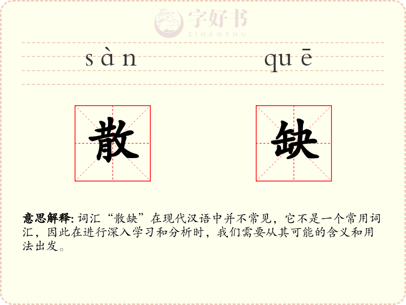 散缺
