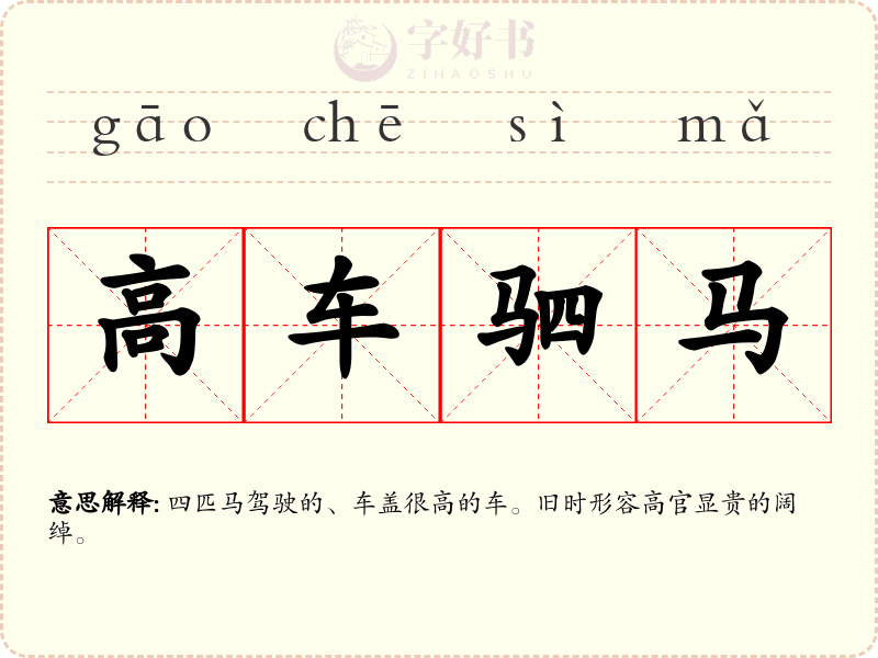 高车驷马