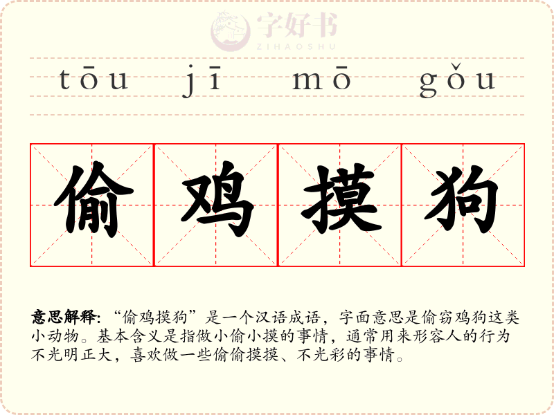 偷鸡摸狗