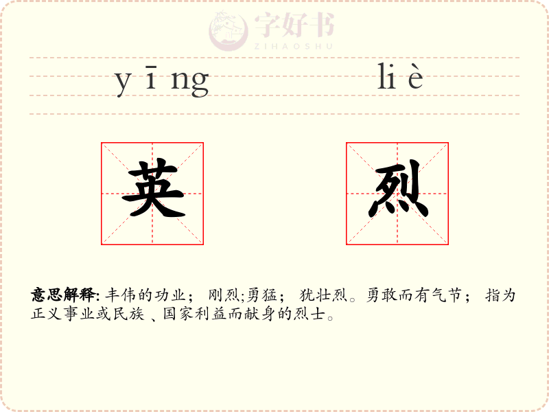 英烈