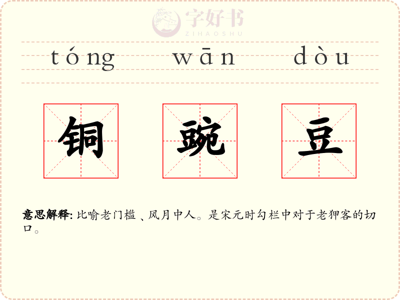 铜豌豆