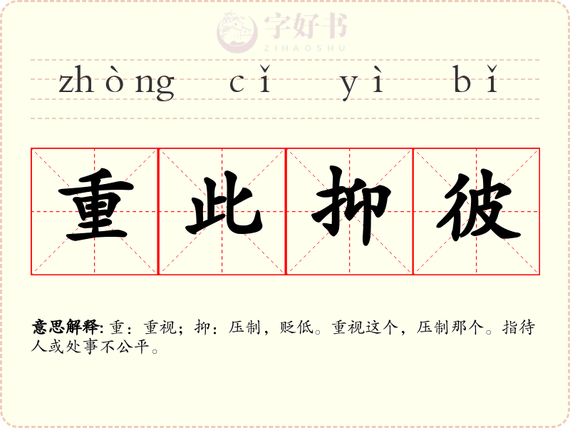 重此抑彼