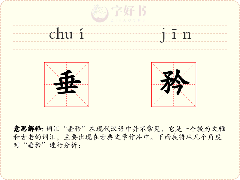 垂矜