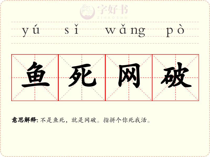 鱼死网破