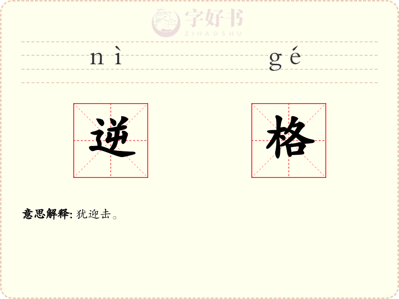 逆格