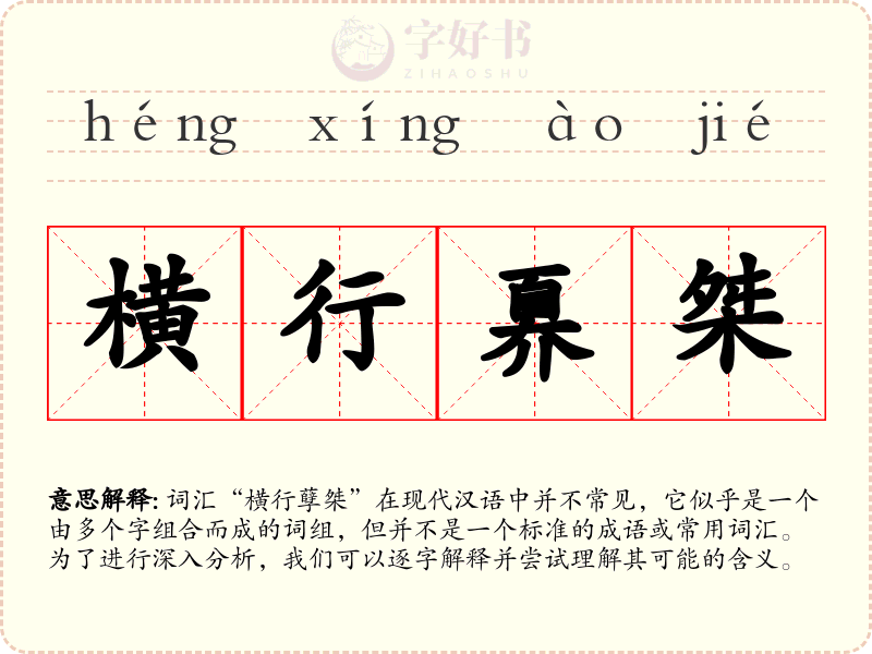 横行奡桀