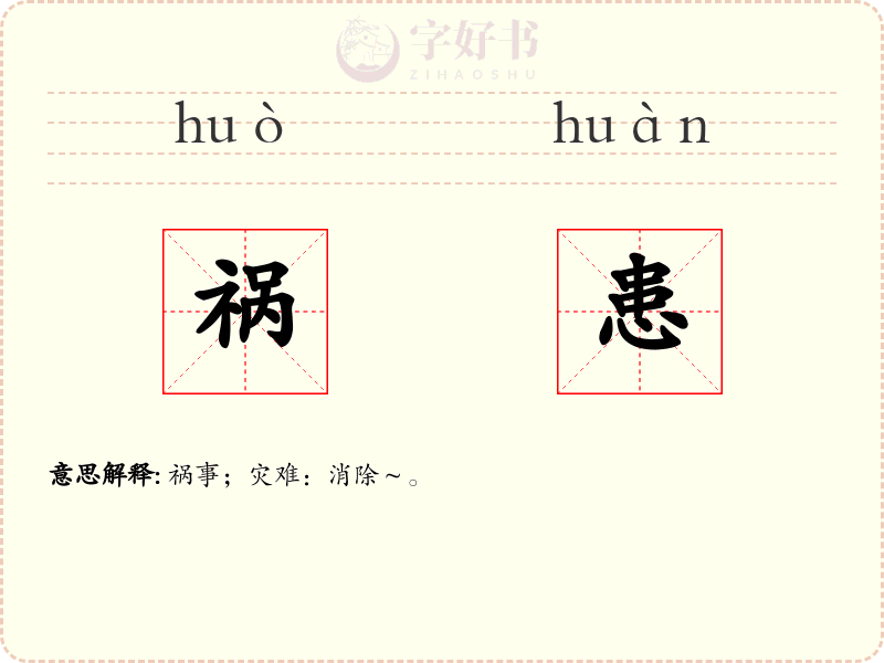 祸患