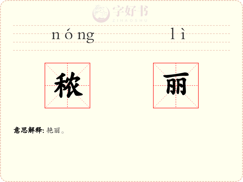 秾丽