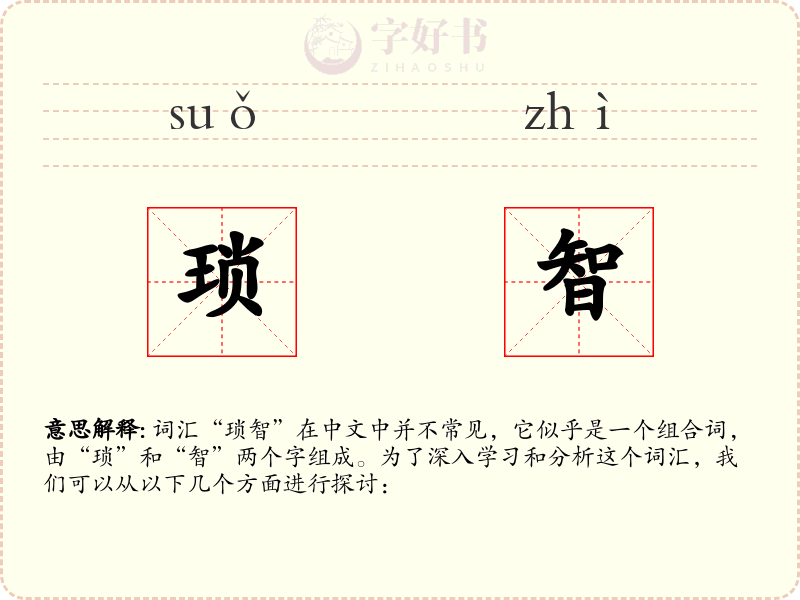 琐智
