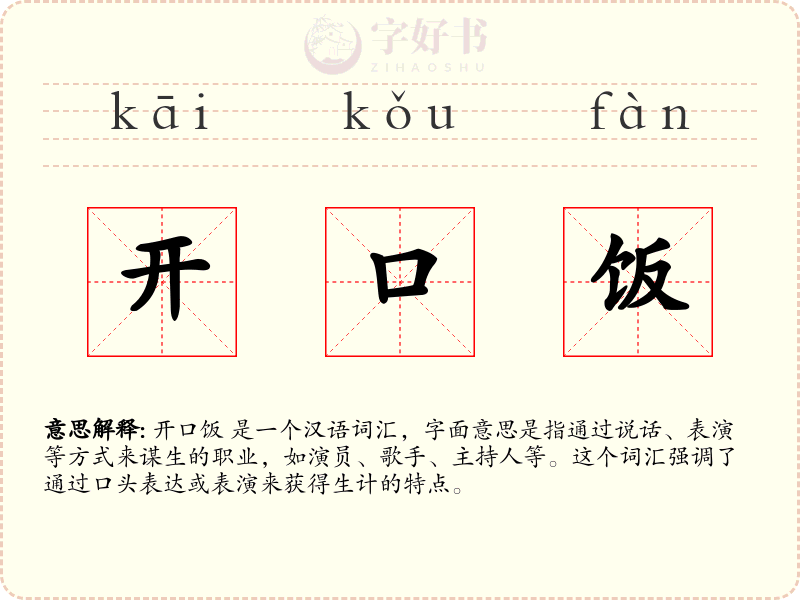开口饭