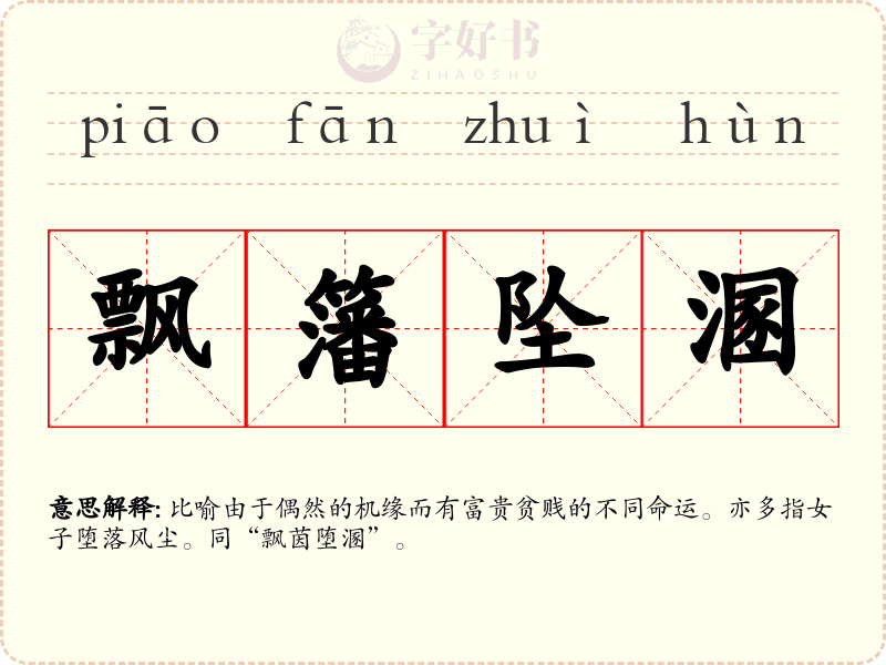 飘籓坠溷