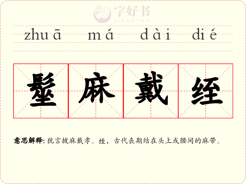 髽麻戴绖