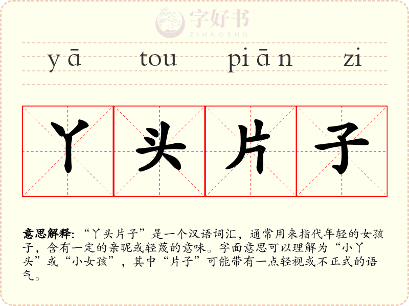 丫头片子
