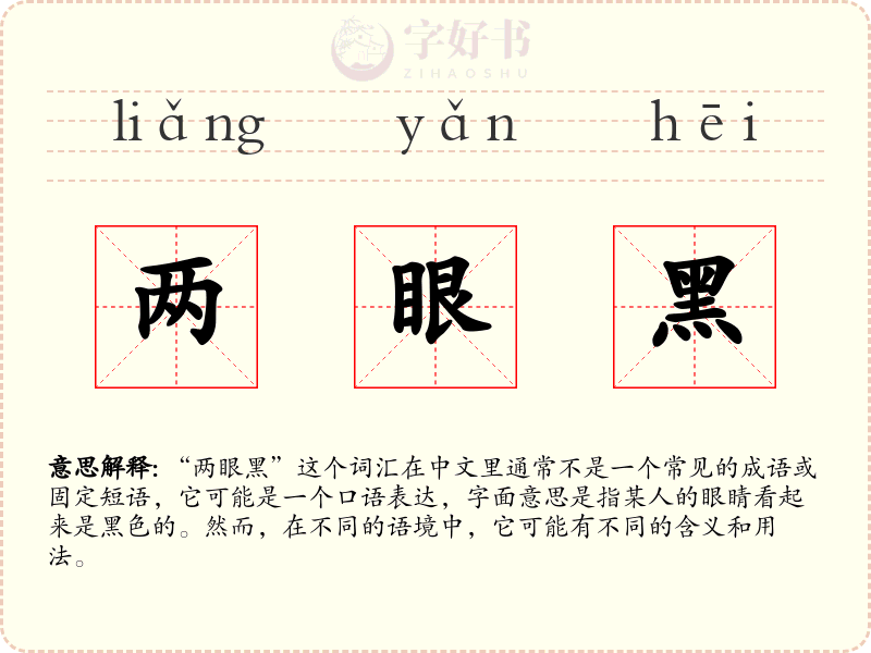 两眼黑