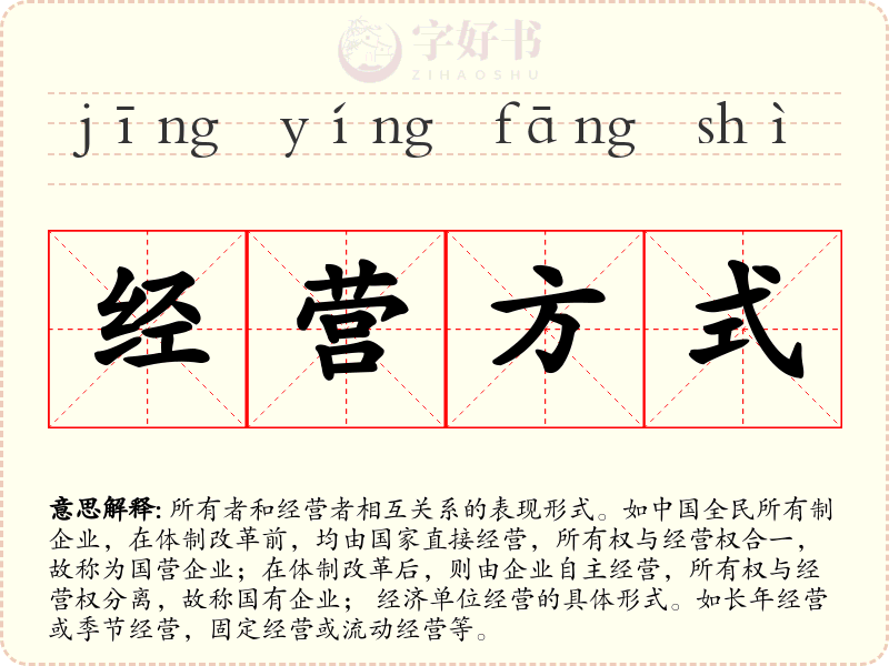 经营方式