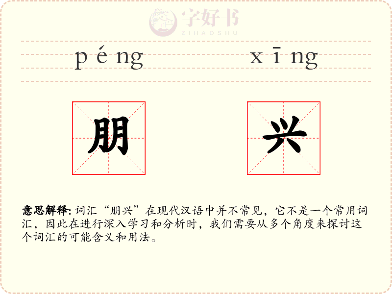 朋兴