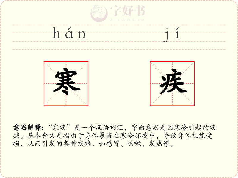 寒疾