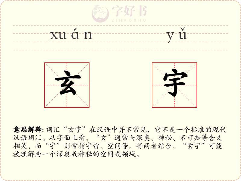 玄宇