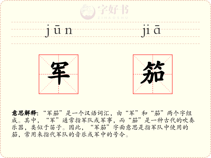 军笳