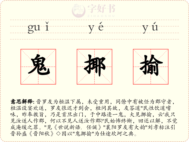 鬼揶揄