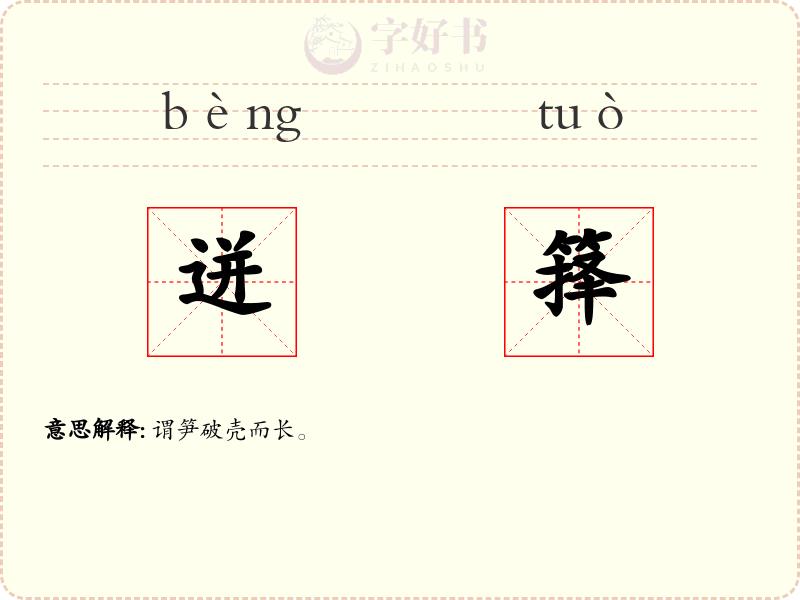 迸箨