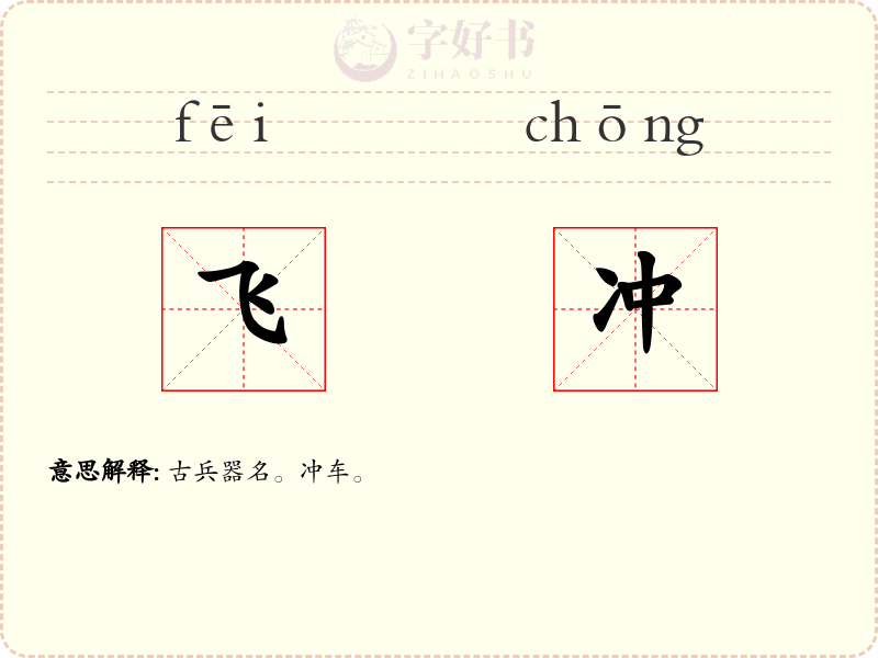 飞冲