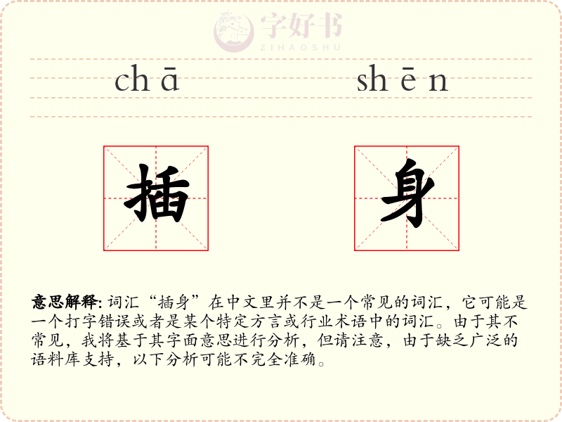 插身
