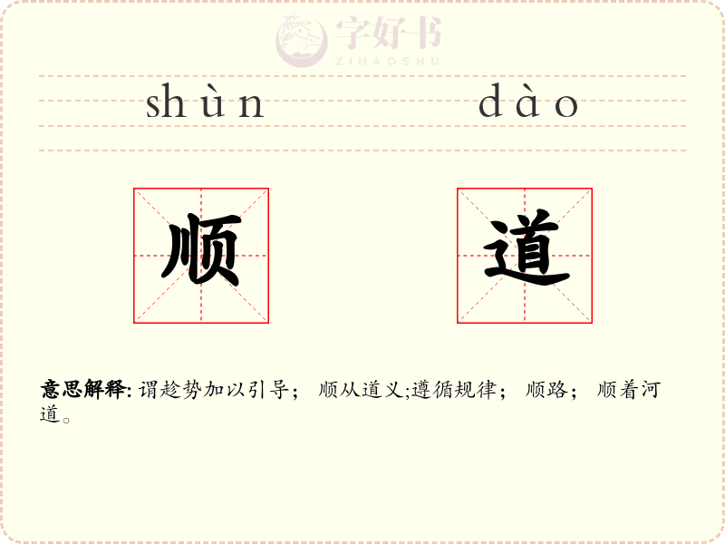 顺道