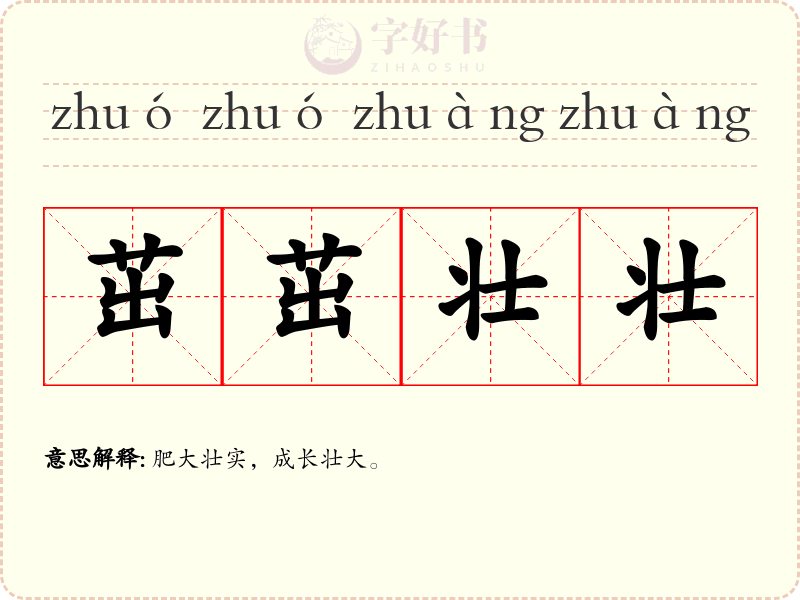 茁茁壮壮