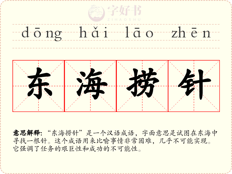 东海捞针