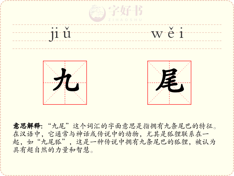 九尾