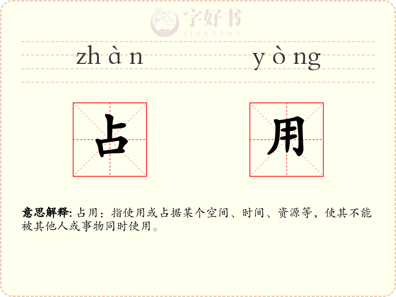 占用