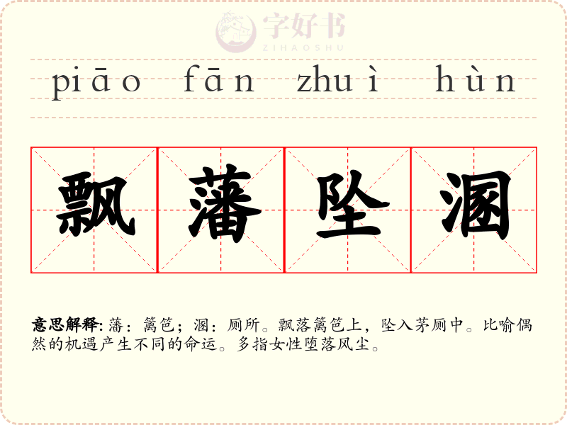飘藩坠溷