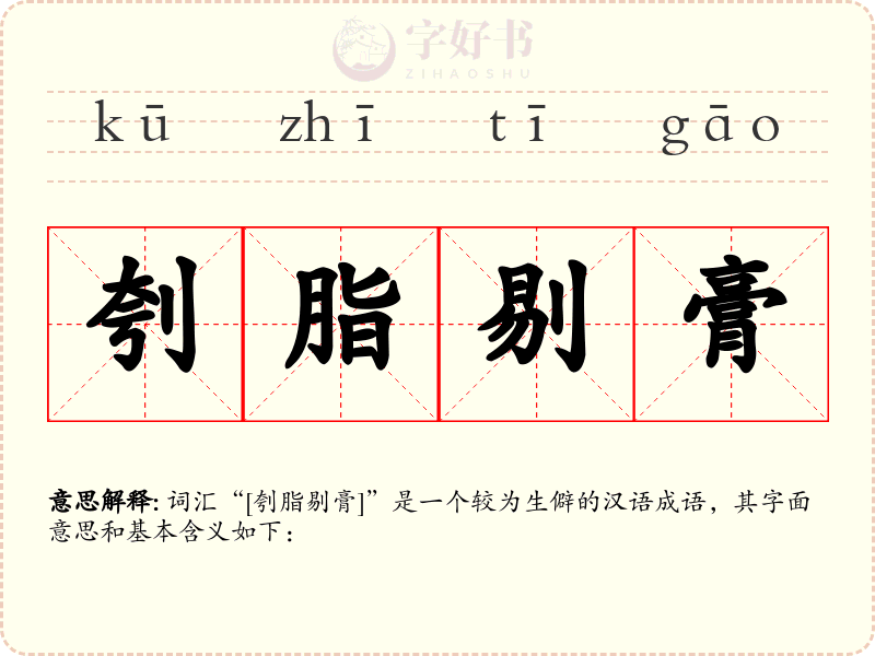 刳脂剔膏