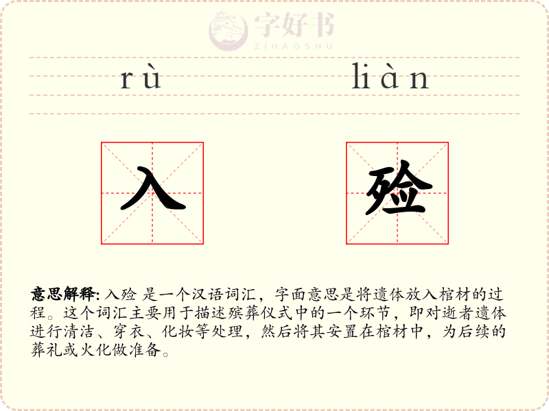 入殓